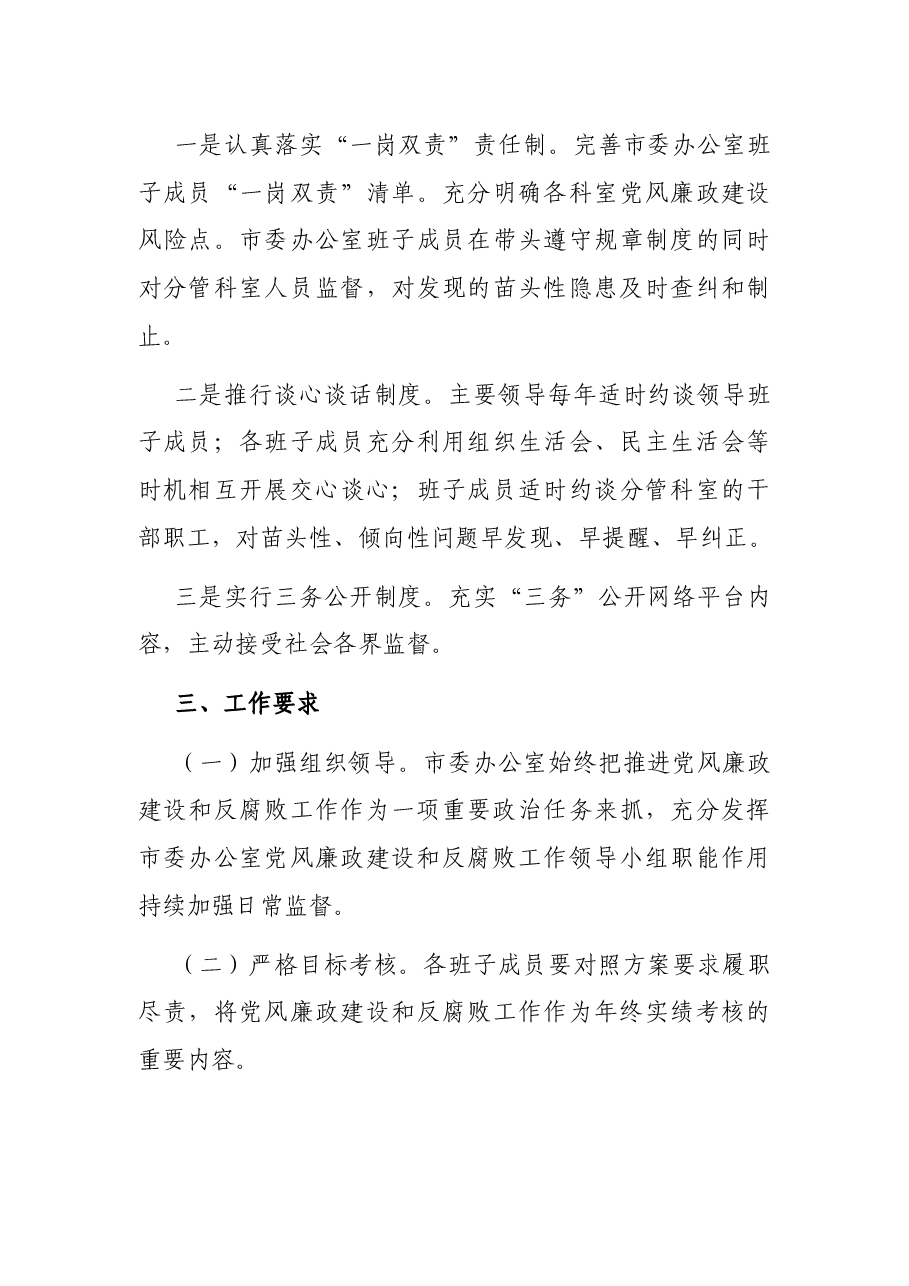 2021年中共XX市委员会办公室党风廉政建设暨反腐败工作方案.docx,第4页预览