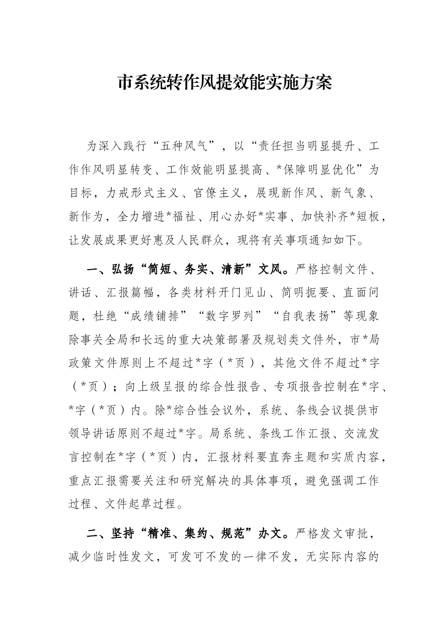 市系统转作风提效能实施方案.docx,第1页预览