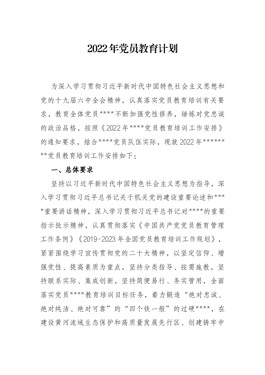 2022年党员教育计划.docx,第1页预览