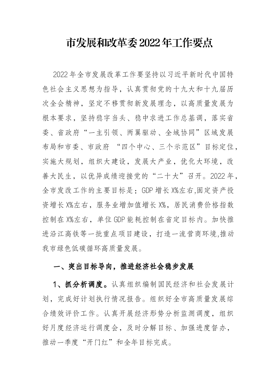市发展和改革委2022年工作要点.docx,第1页预览