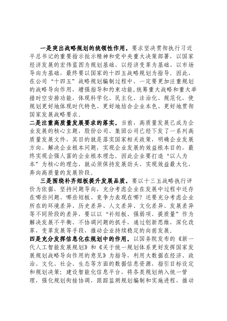 某国企局公司“十四五”战略规划编制总体方案.docx,第3页预览