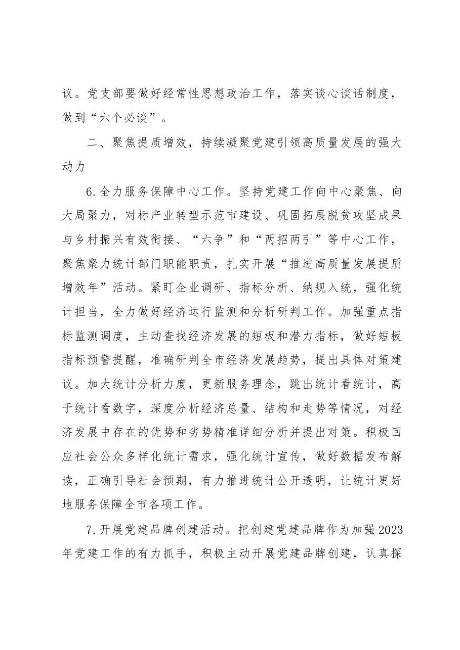 XXX市统计局2023年党建工作要点.docx,第4页预览