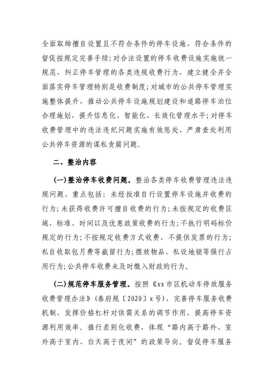 公共停车收费管理专项整治实施方案.docx,第3页预览