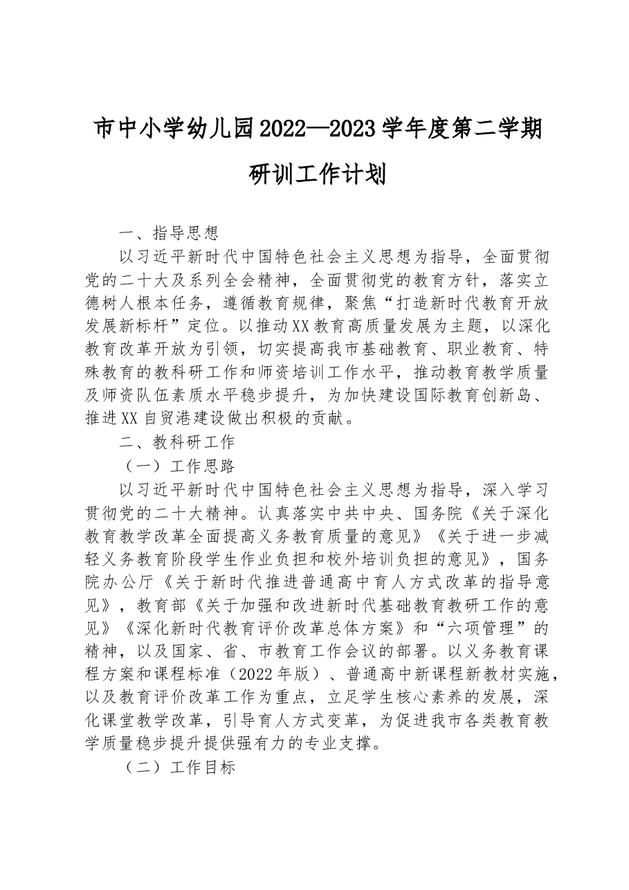 市中小学幼儿园2022—2023学年度第二学期研训工作计划.docx,第1页预览