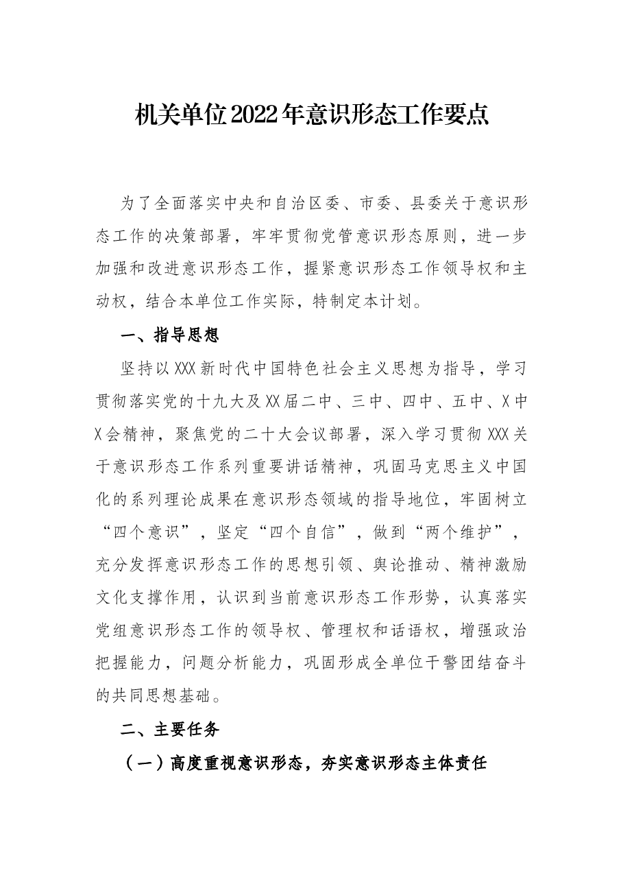 机关单位2022年意识形态工作要点.docx，第1页预览