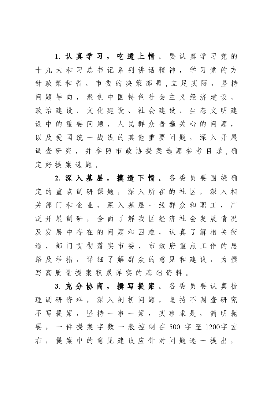 政协提案撰写月活动方案及优秀提案 (1).doc,第2页预览