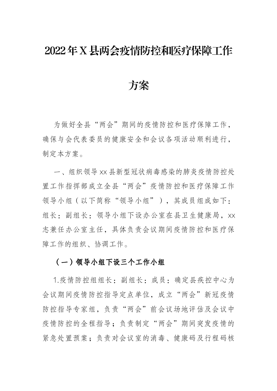 2022年X县两会疫情防控和医疗保障工作方案.docx,第1页预览