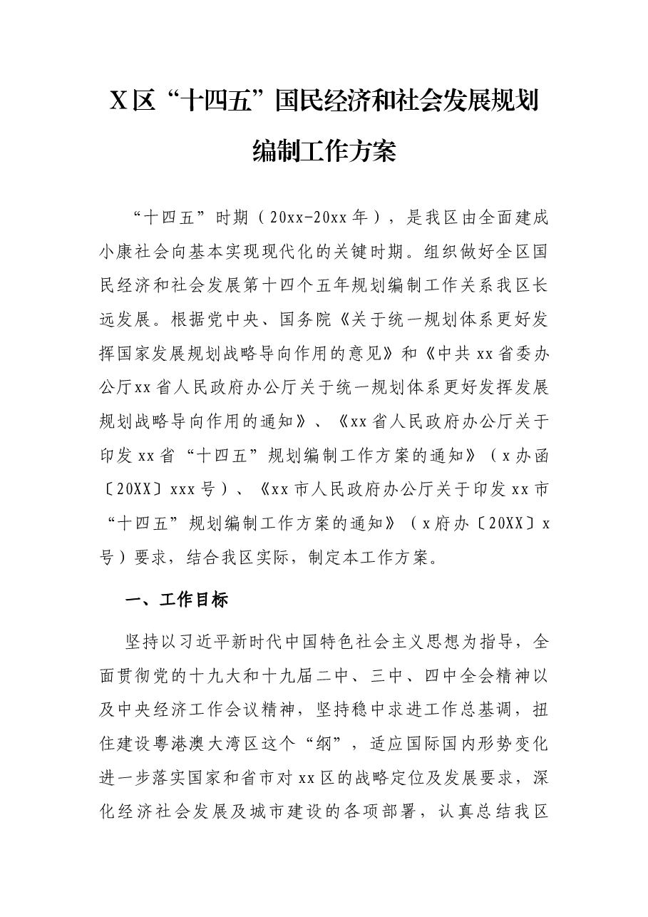 X区“十四五”国民经济和社会发展规划编制工作方案.docx,第1页预览