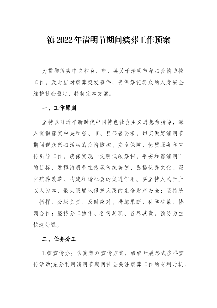 镇2022年清明节期间殡葬工作预案.docx，第1页预览