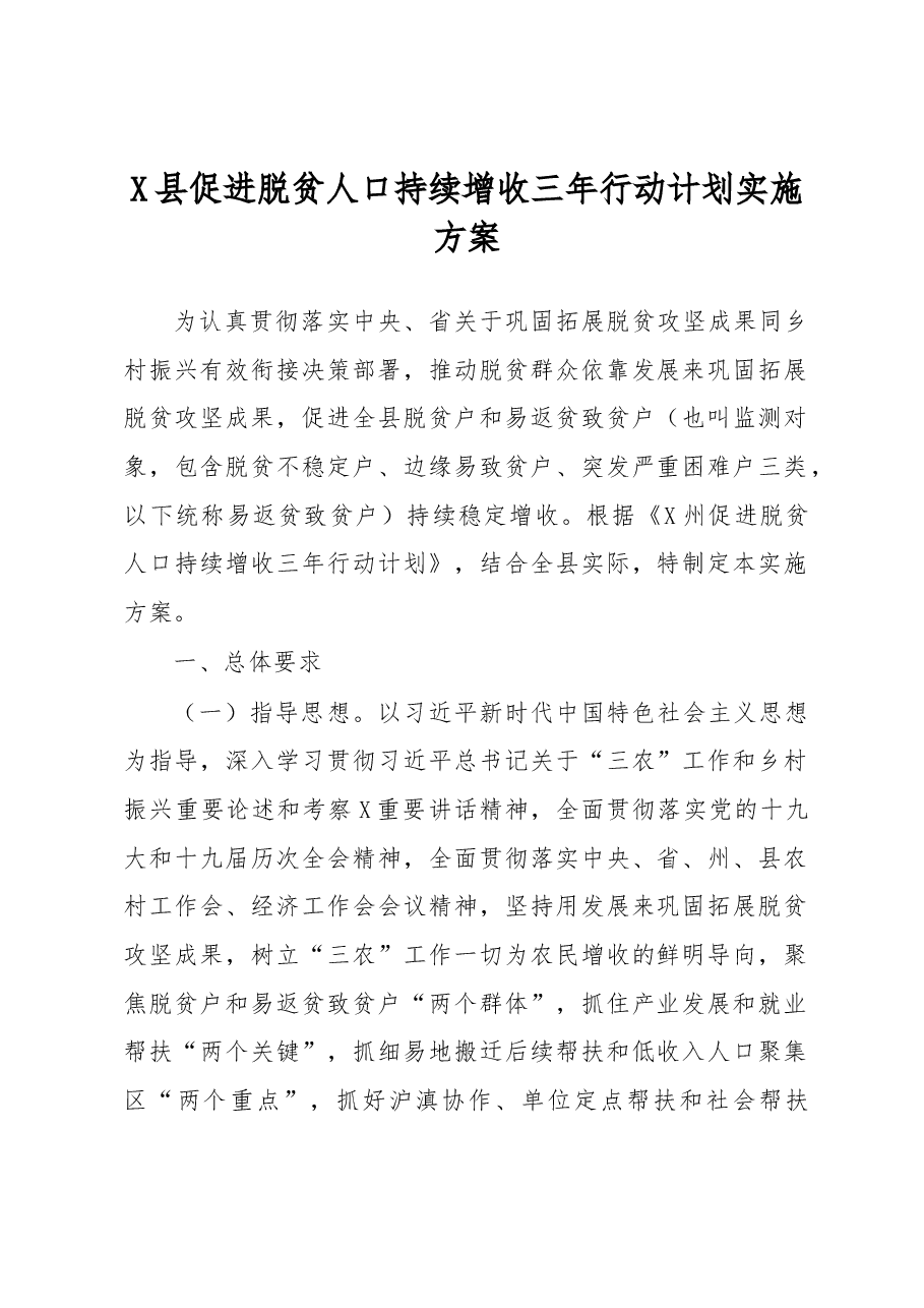 X县促进脱贫人口持续增收三年行动计划实施方案.docx,第1页预览