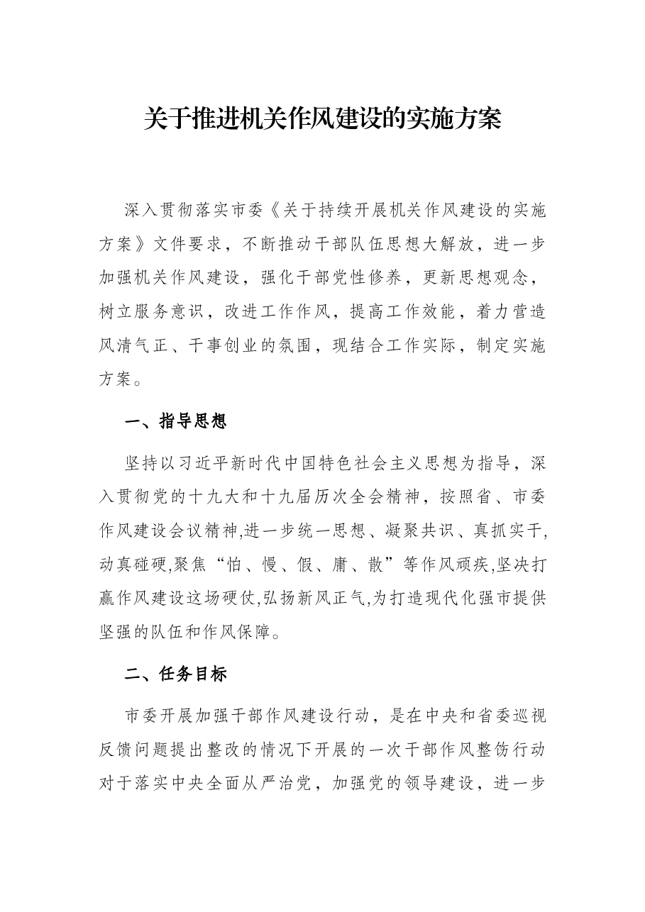 关于推进机关作风建设的实施方案.docx,第1页预览