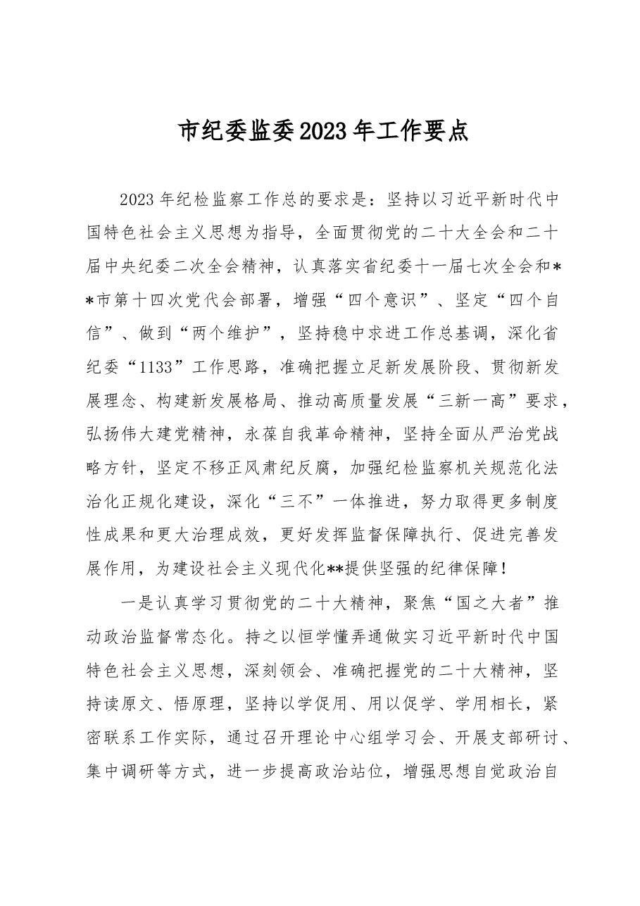 市纪委监委2023年工作要点.docx,第1页预览