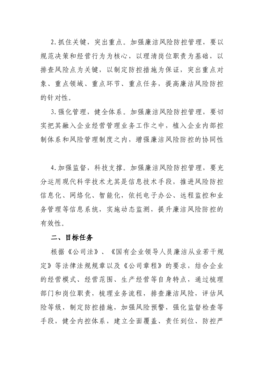 国有企业开展廉洁风险防控管理工作实施方案.docx,第2页预览