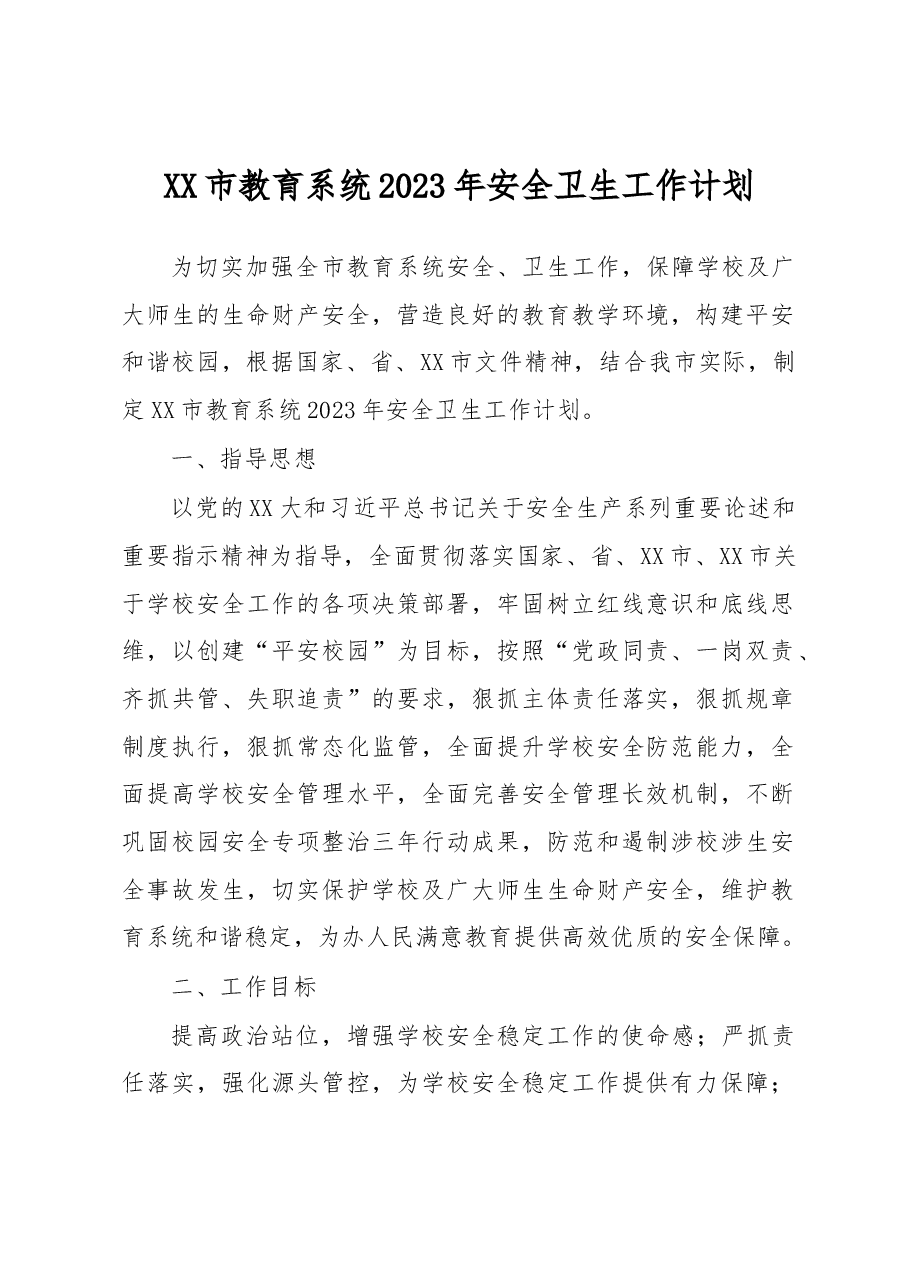 XX市教育系统2023年安全卫生工作计划.docx,第1页预览