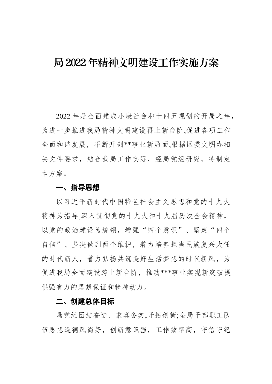 局2022年精神文明建设工作实施方案.docx,第1页预览