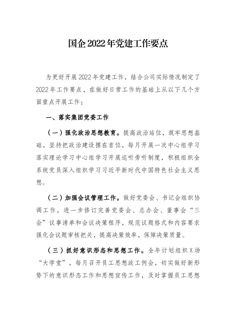 国企2022年党建工作要点.docx,第1页预览