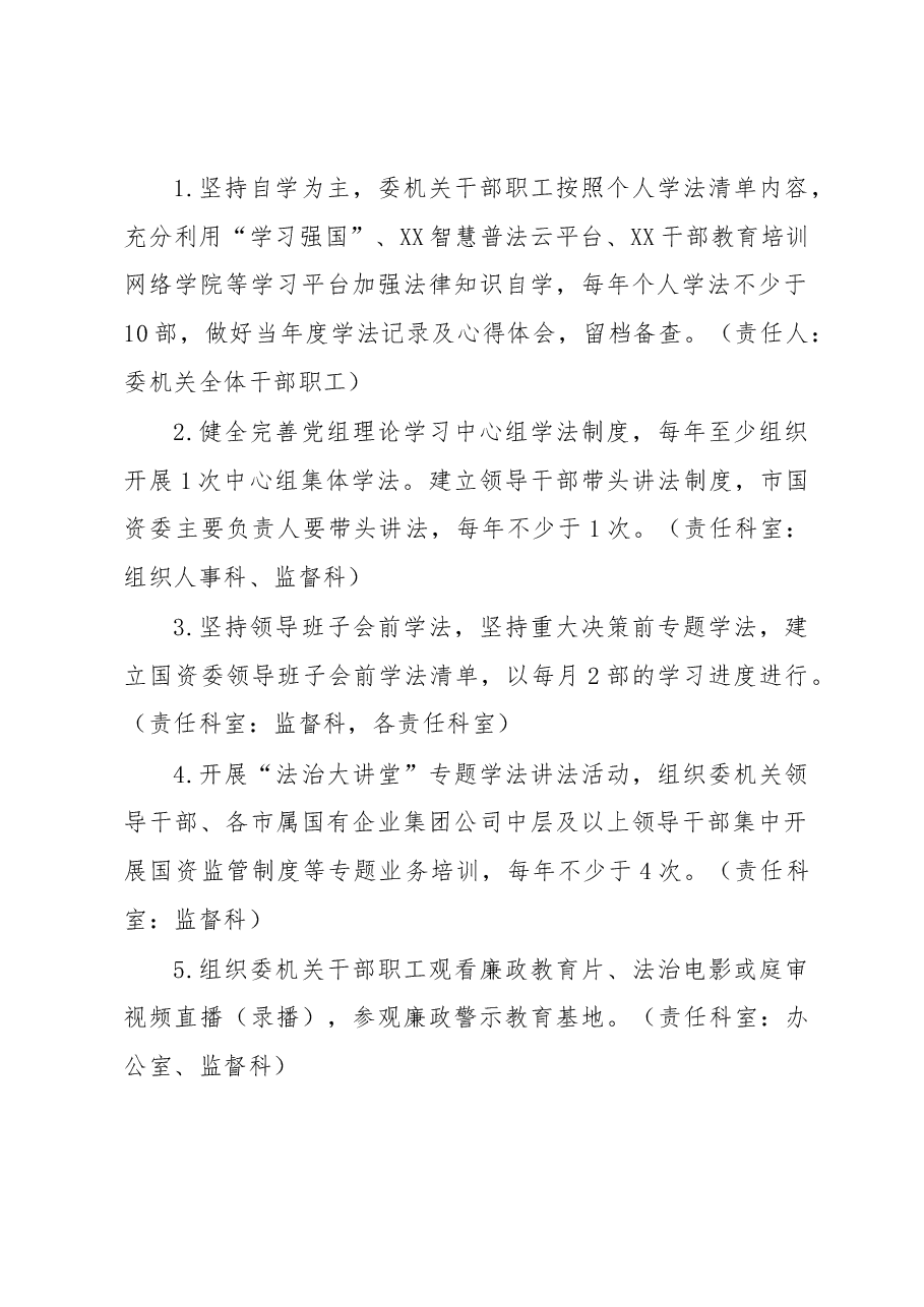 XX市国资委2023年度学法工作方案.docx,第2页预览