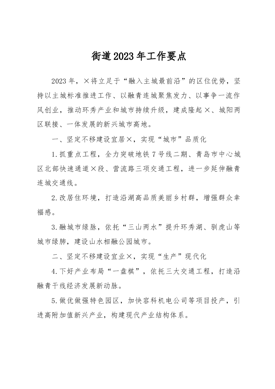 街道2023年工作要点.docx,第1页预览