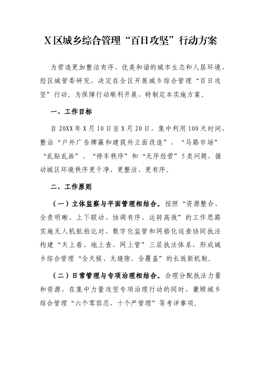 X区城乡综合管理“百日攻坚”行动方案.docx,第1页预览