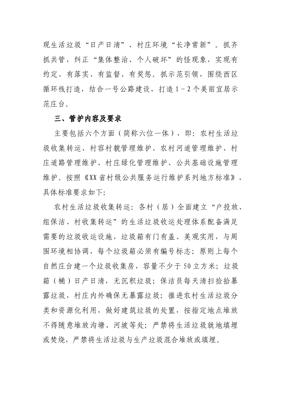 XX镇2021年农村人居环境长效管护实施方案及考核办法.docx,第2页预览