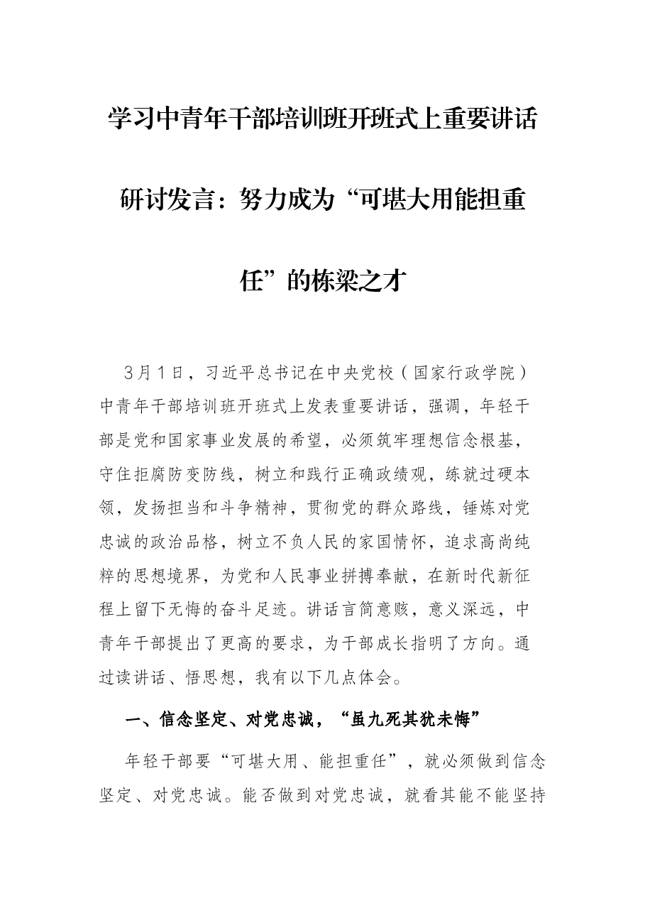 学习中青年干部培训班开班式上重要讲话研讨发言:努力成为“可堪大用能担重任”的栋梁之才.docx,第1页预览