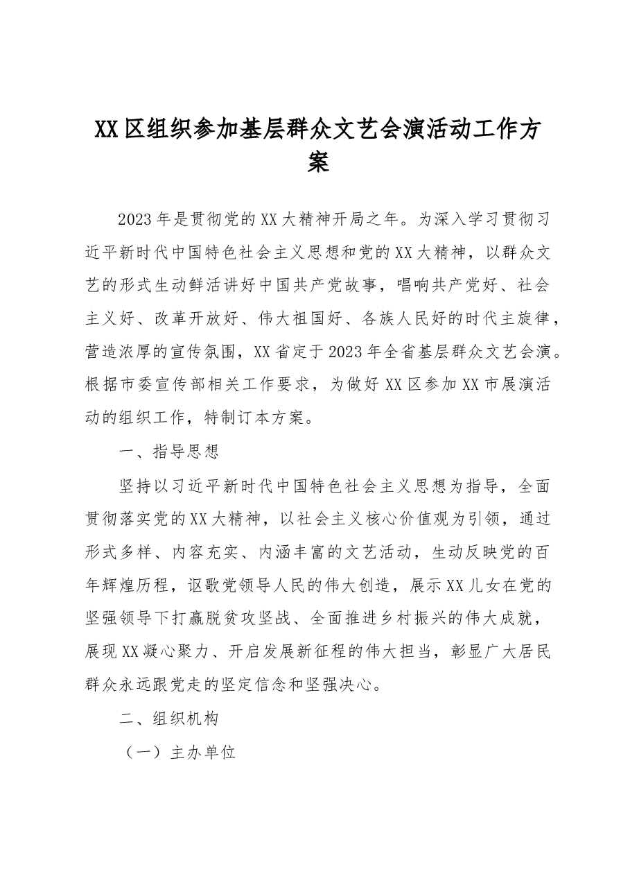 XX区组织参加基层群众文艺会演活动工作方案.docx,第1页预览