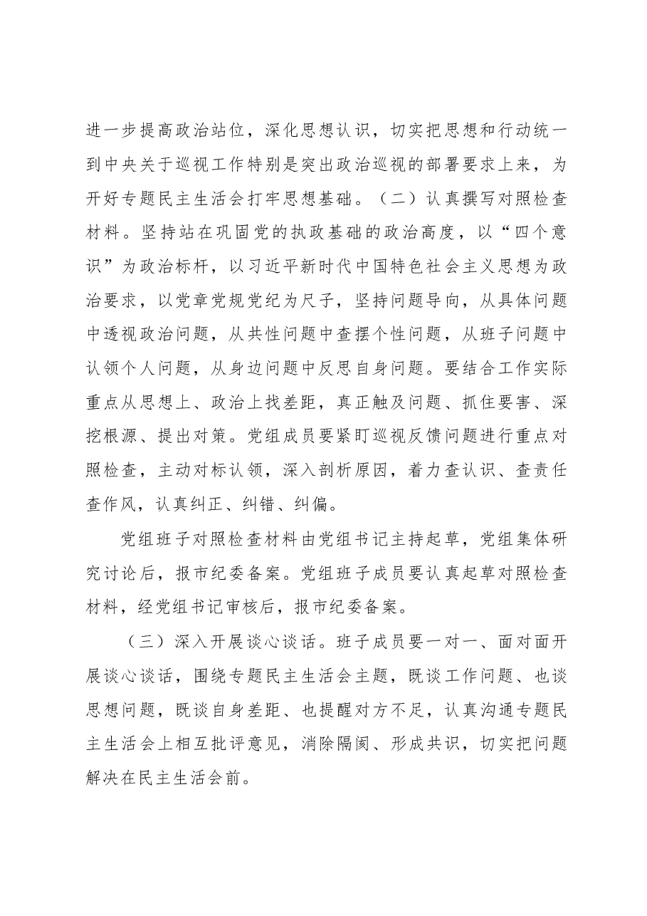 XX党组巡视整改专题民主生活会工作方案.doc,第2页预览