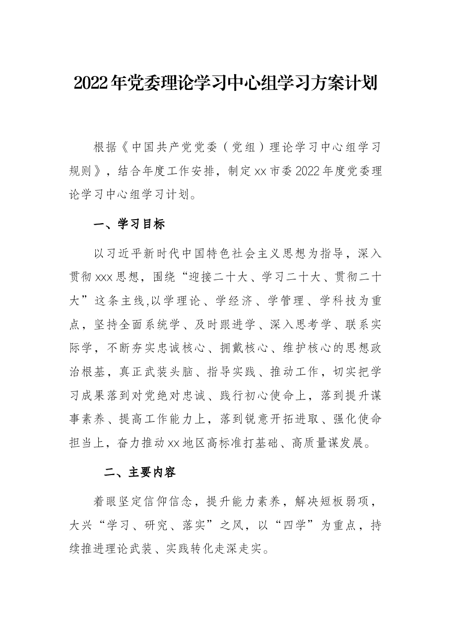2022年党委理论学习中心组学习方案计划.docx,第1页预览