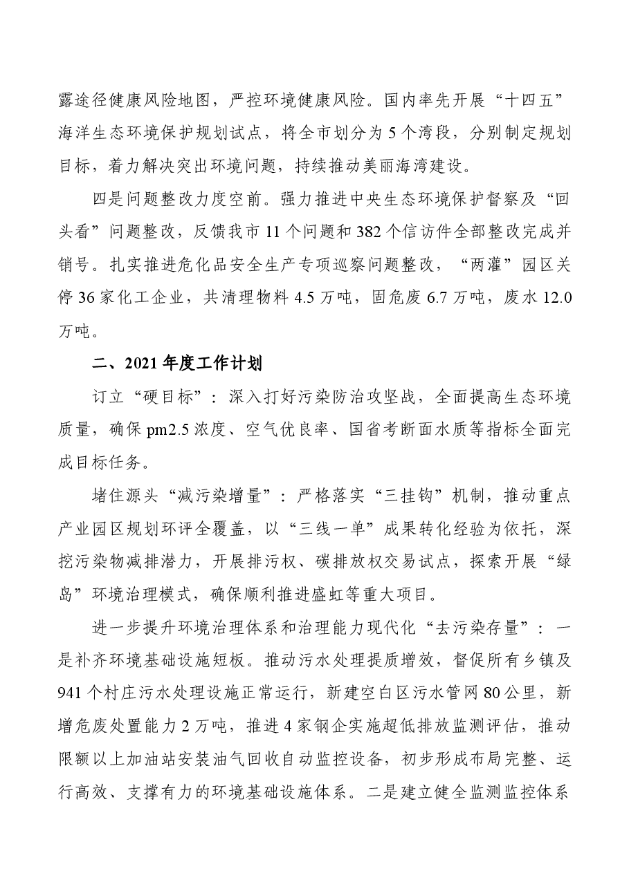 生态环境局工作总结及2021年度工作计划.docx,第2页预览