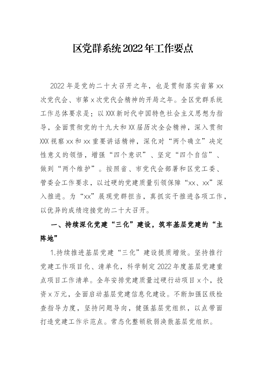 区党群系统2022年工作要点.docx,第1页预览