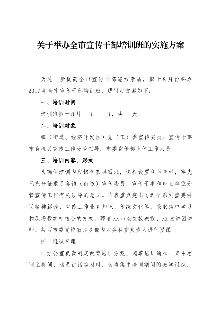 关于举办全市宣传干部培训班的实施方案.docx,第1页预览