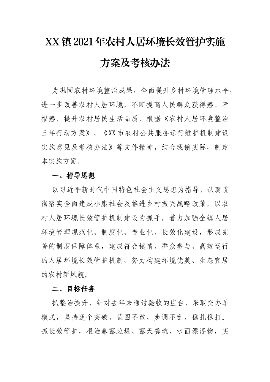 XX镇2021年农村人居环境长效管护实施方案及考核办法.docx,第1页预览