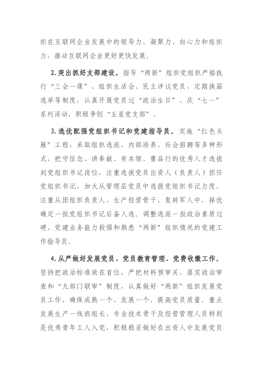 县“两新”组织2022年党建工作计划.docx,第2页预览