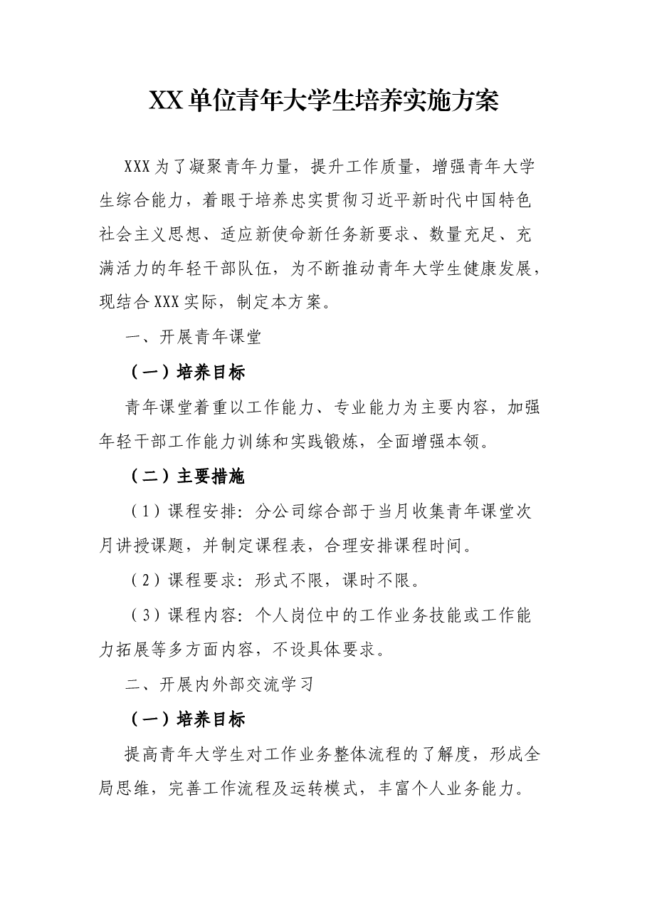XX单位青年大学生培养实施方案.docx,第1页预览
