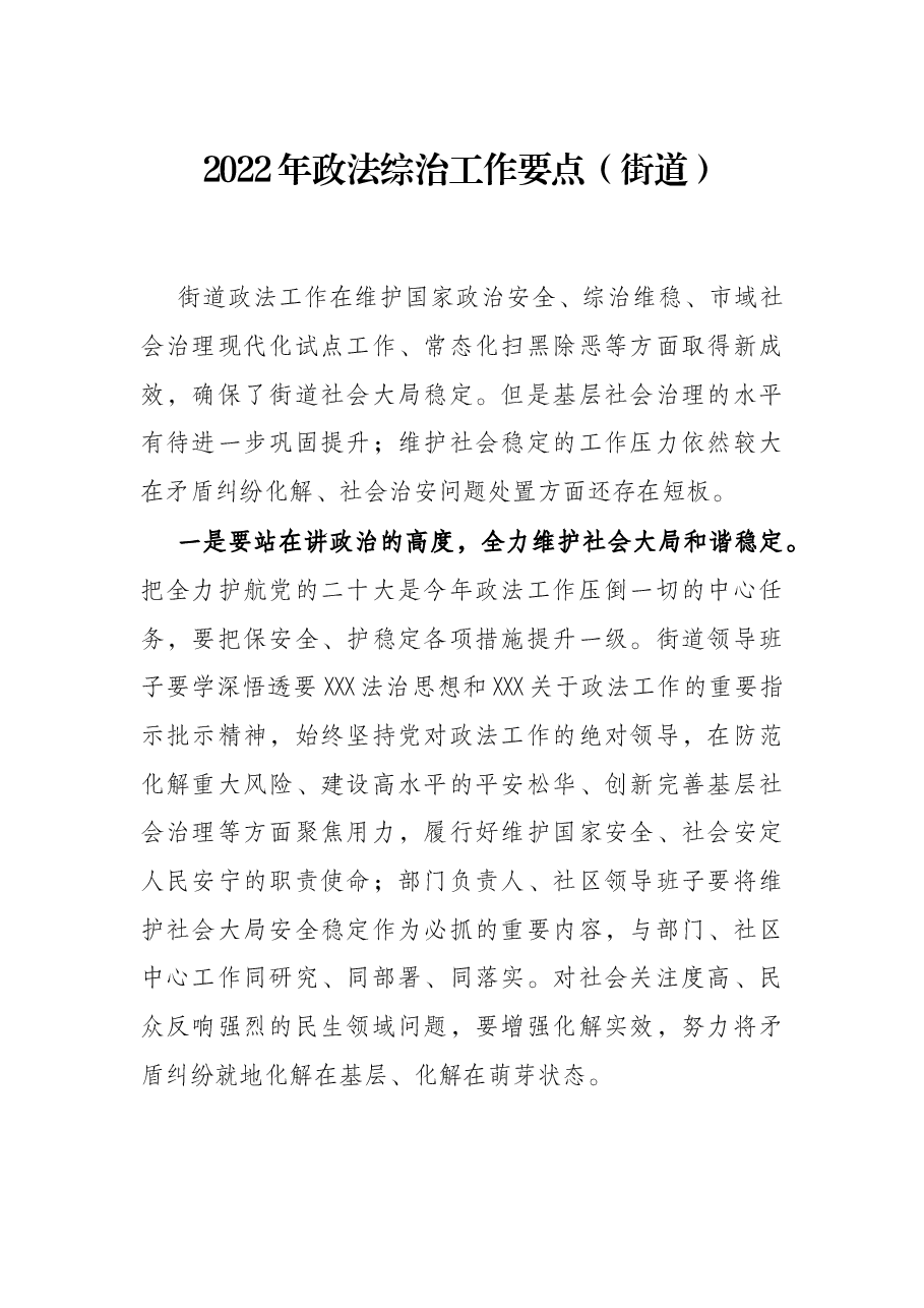 2022年政法综治工作要点(街道).docx,第1页预览
