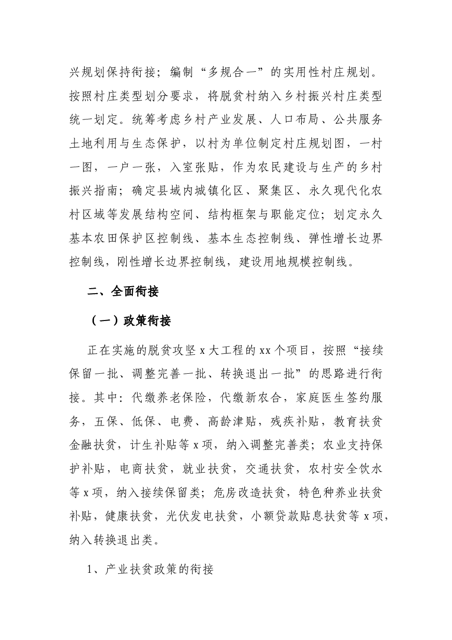 县脱贫攻坚与乡村振兴战略衔接工作方案.docx,第4页预览