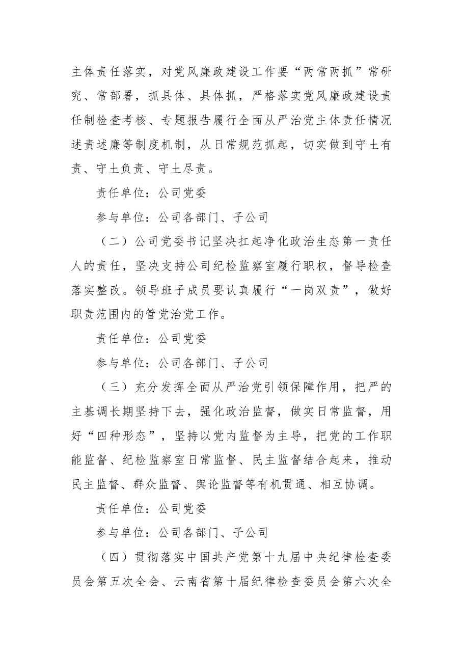 国企党委2022年党风廉政建设及反腐败工作方案.docx,第4页预览