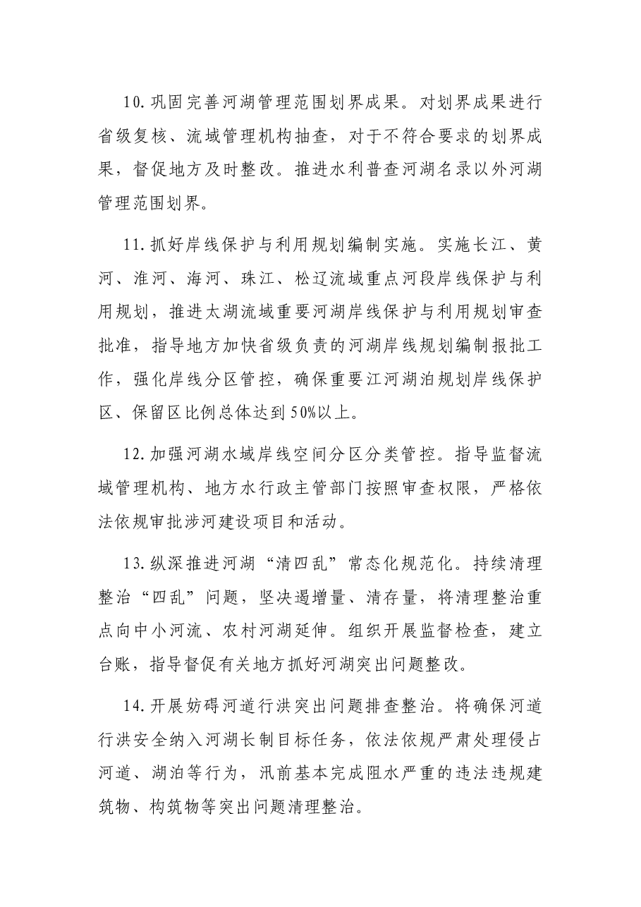 2022年河湖管理工作要点.docx,第4页预览