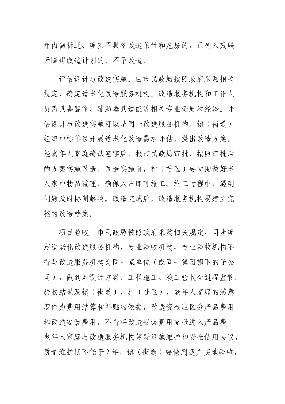 2021年困难老年人家庭适老化改造实施方案.docx,第4页预览