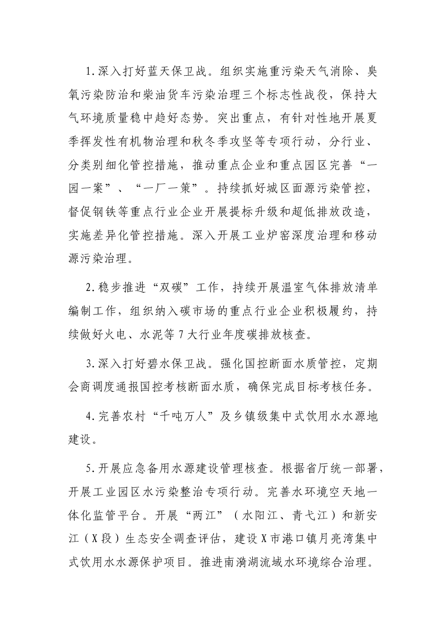 X市生态环境局2022年工作要点.docx,第2页预览