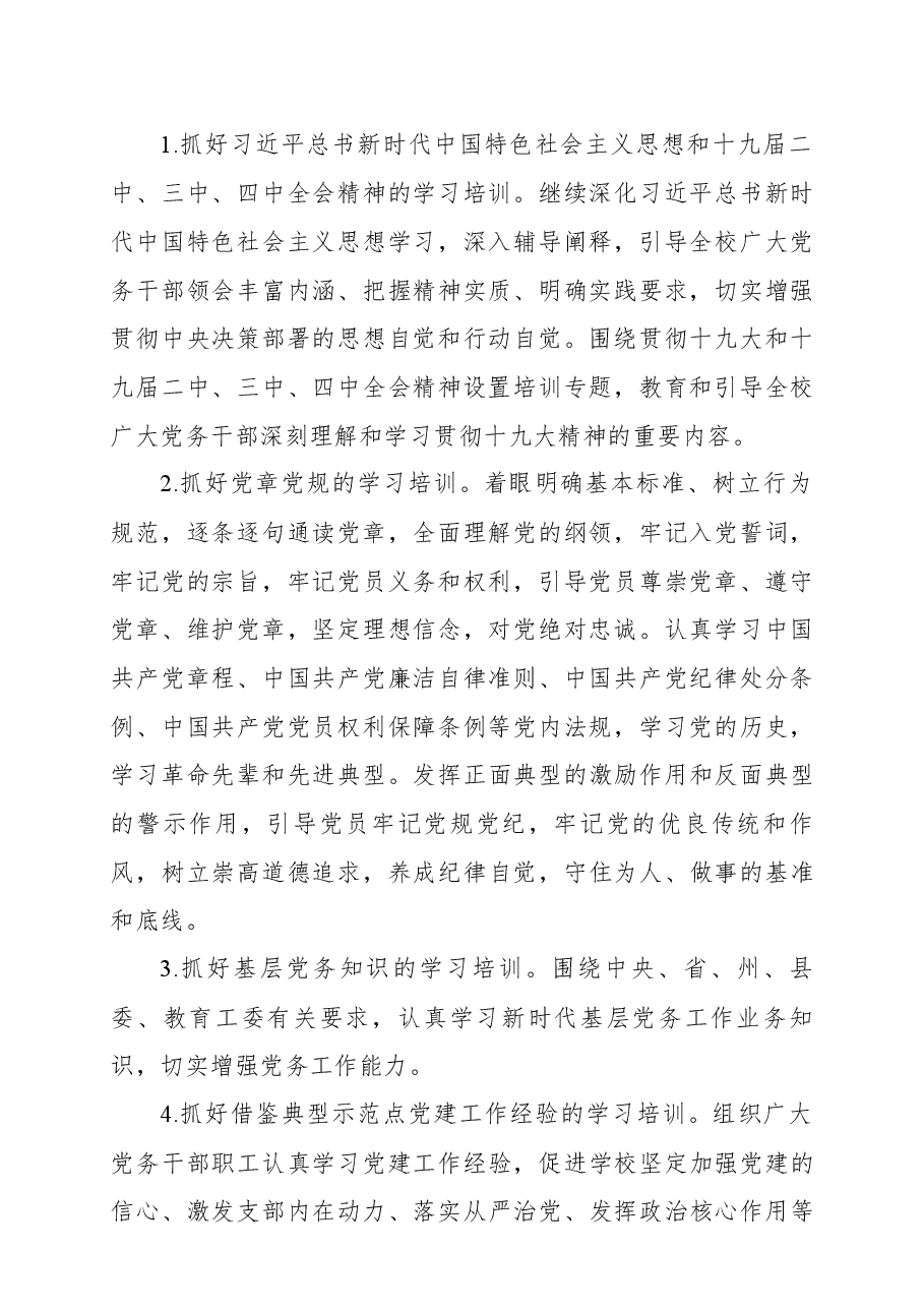 党员教育培训方案(学校)(党员培训计划).docx,第2页预览