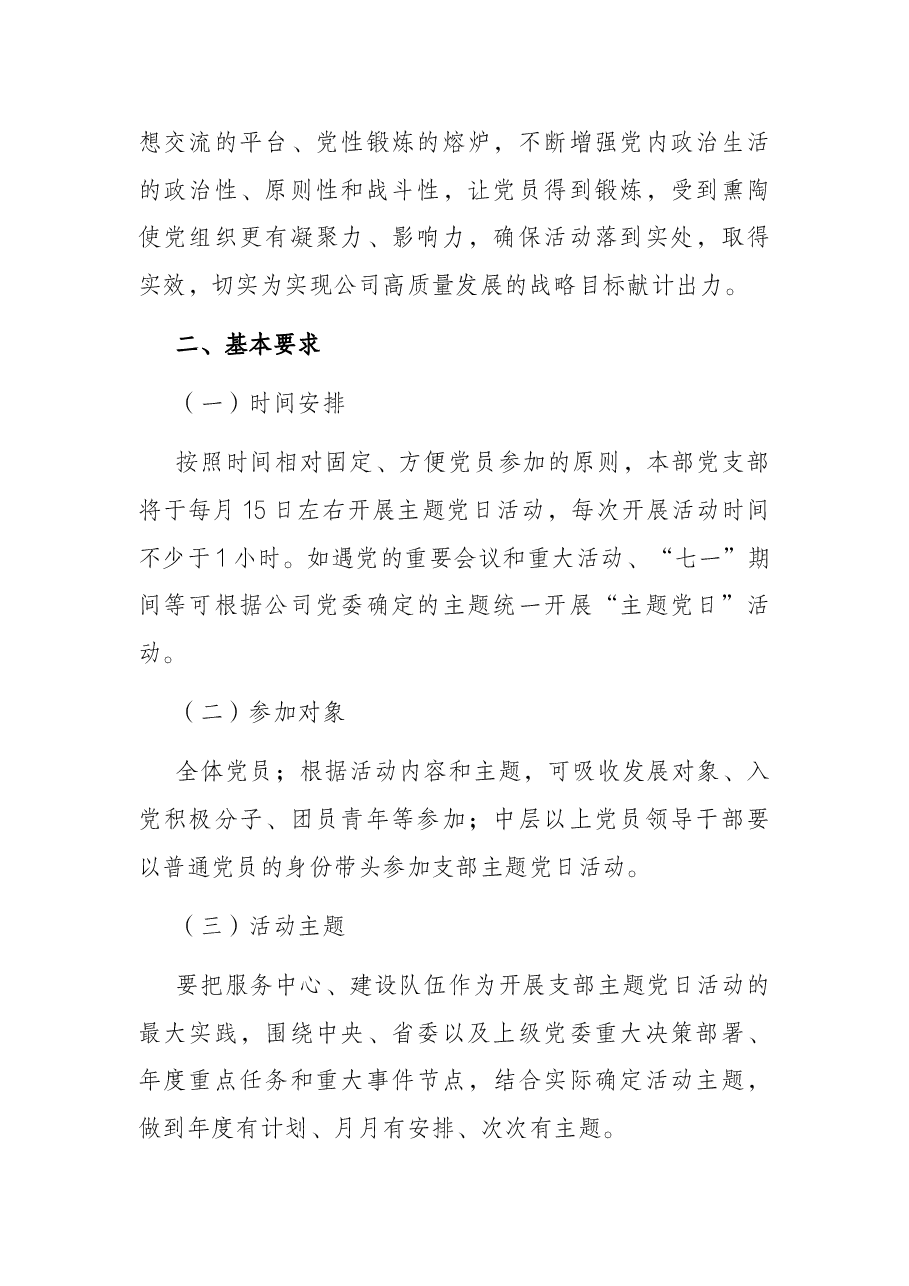 省属企业集团本部党支部2022年主题党日活动计划(附表).docx,第2页预览