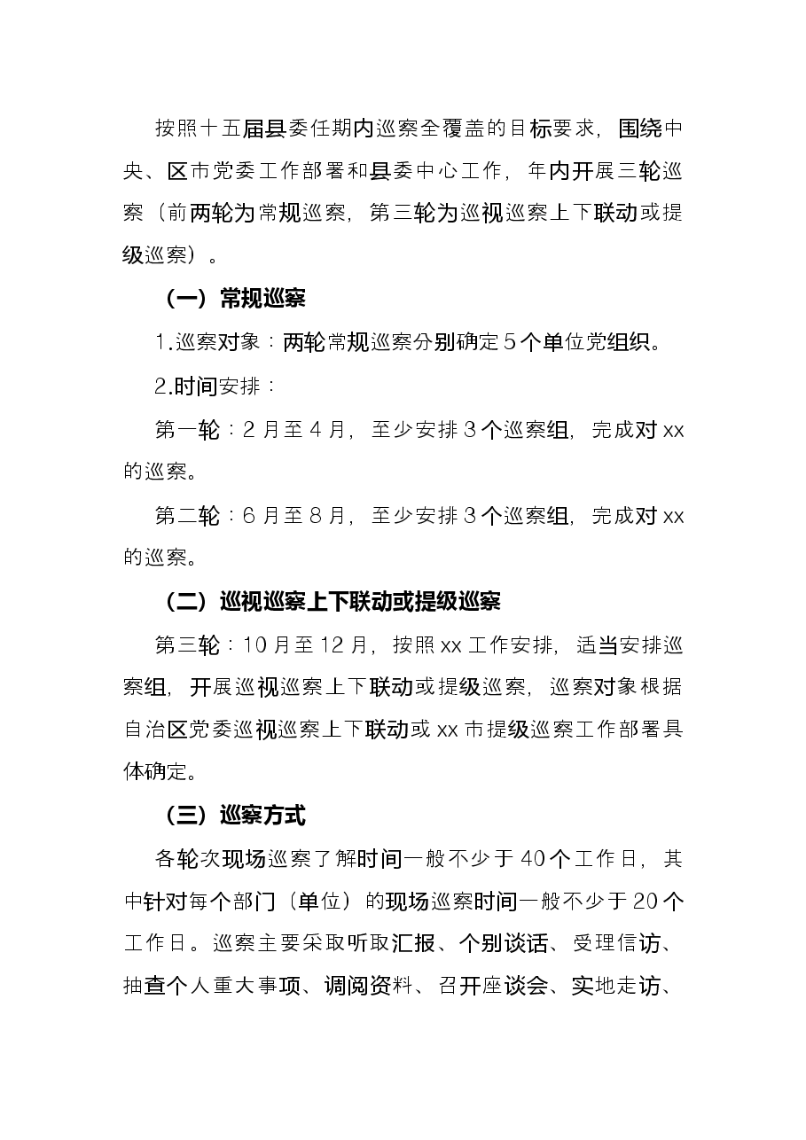 县委员会2022年巡察工作计划.docx,第3页预览