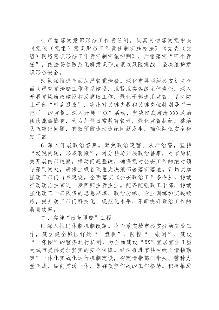 2023年全市公安政治工作要点.docx，第2页预览
