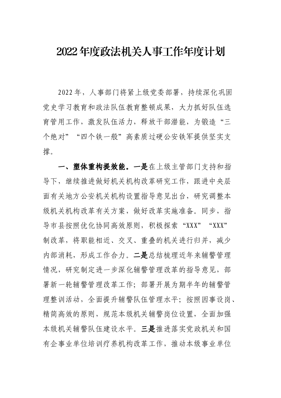 2022年度政法机关人事工作年度计划.docx,第1页预览