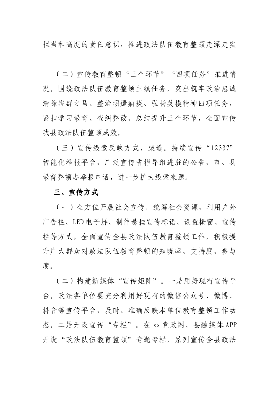 X县政法队伍教育整顿宣传工作方案.docx,第2页预览