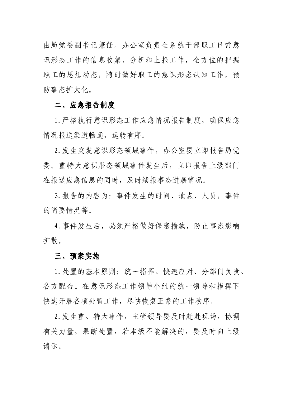 X市交通运输意识形态领域应急预案.docx,第2页预览