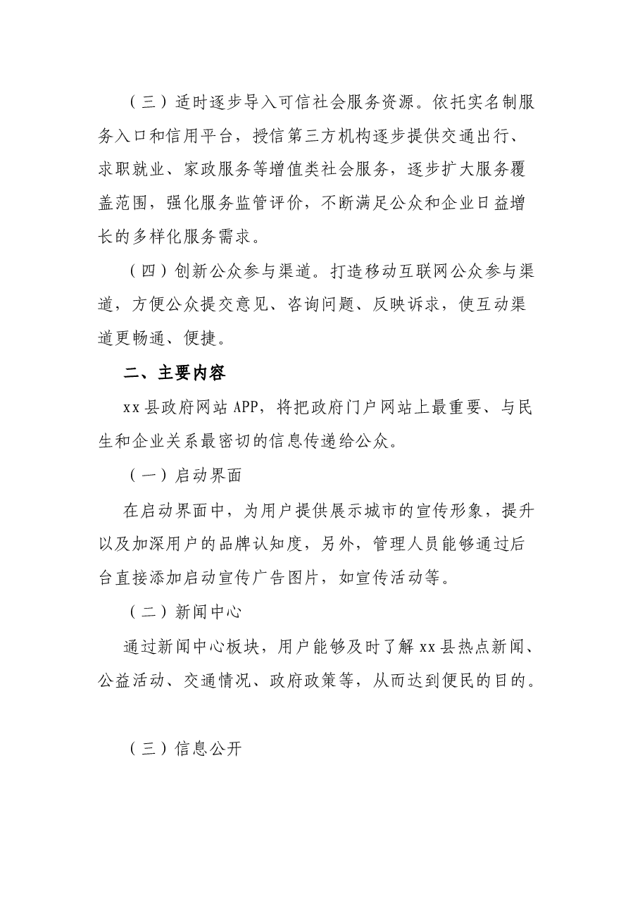 政府网站APP统一平台建设工作方案.docx,第2页预览