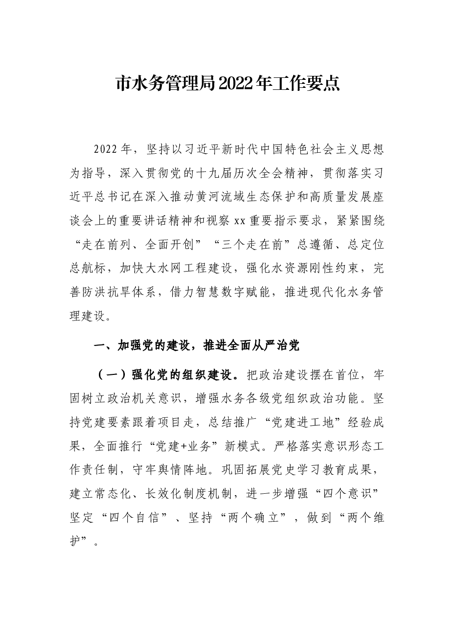 市水务管理局2022年工作要点.docx,第1页预览