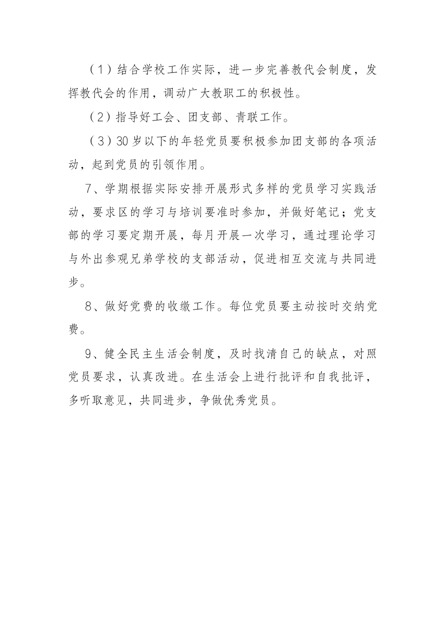 小学党支部2022年党建工作计划.docx,第3页预览